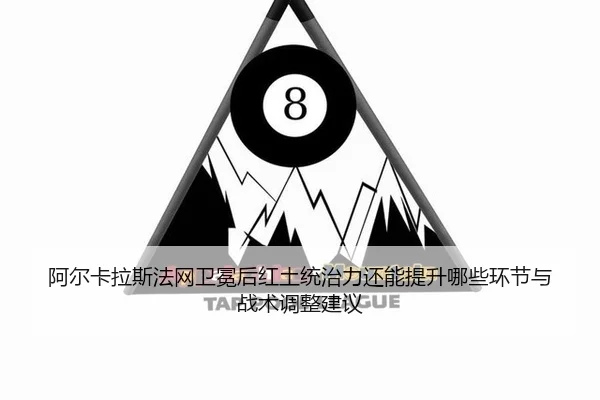 a-er-ka-la-si-fa-wang-wei-mian-hou-hong-tu-tong-zhi-li-hai-neng-ti-sheng-na-xie-huan-jie-yu-zhan-shu-tiao-zheng-jian-yi-2-715.jpg