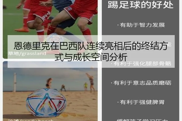 恩德里克在巴西队连续亮相后的终结方式与成长空间分析