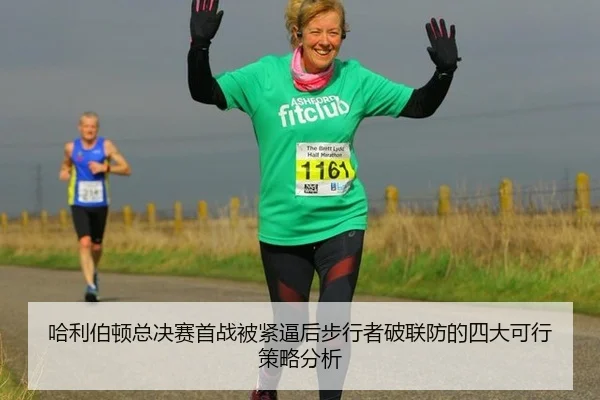 ha-li-bo-dun-zong-jue-sai-shou-zhan-bei-jin-bi-hou-bu-xing-zhe-po-lian-fang-de-si-da-ke-xing-ce-lve-fen-xi-2-611.jpg
