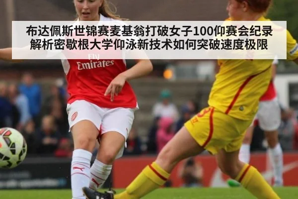 布达佩斯世锦赛麦基翁打破女子100仰赛会纪录 解析密歇根大学仰泳新技术如何突破速度极限