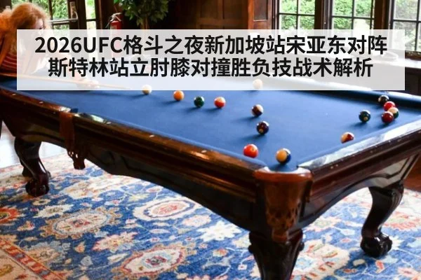 2026UFC格斗之夜新加坡站宋亚东对阵斯特林站立肘膝对撞胜负技战术解析