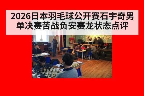 2026日本羽毛球公开赛石宇奇男单决赛苦战负安赛龙状态点评