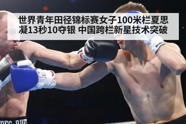 世界青年田径锦标赛女子100米栏夏思凝13秒10夺银 中国跨栏新星技术突破