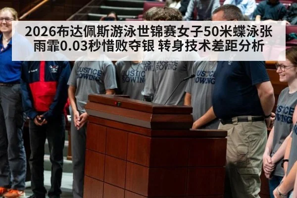 2026布达佩斯游泳世锦赛女子50米蝶泳张雨霏0.03秒惜败夺银 转身技术差距分析